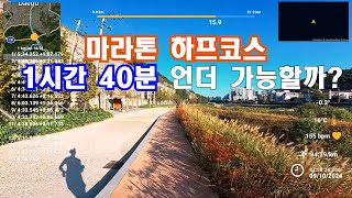 마라톤 하프코스 1시간 40분 언더 가능할까 달리기 풀코스 하프코스 40대운동 [upl. by Nodla785]