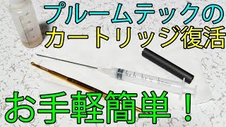 【プルームテック】安く簡単にカートリッジを復活させる方法 [upl. by Sami]