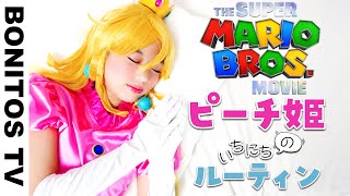 『スーパーマリオブラザーズ』ピーチ姫の 1日のルーティン やってみた！コスプレ チャレンジ！Cosplay THE SUPER MARIO BROS MOVIE ♥ Bonitos TV ♥ [upl. by O'Kelly]