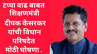 टप्पा वाढ बाबत शिक्षणमंत्री दीपक केसरकर यांनी विधान परिषदेत मोठी घोषणा केली [upl. by Neibart]