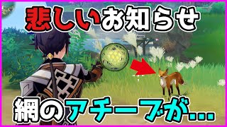 原神「四方八方の網」のアチーブについて、悲しいお知らせ【げんしん攻略解説】24淵下宮えんかのみや隠しアチーブメント [upl. by Etnauj]