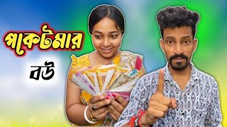 বউ হলো মহা চোর কিন্তু ধরা যায় না 😒 Bou pocket mar  Latest Bangla Funny Natok 2024 [upl. by Stromberg]