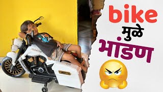 माऊलीची bullet bike साईने घेतली अन भांडण सुरु झाले 🫢bike ebike bullet [upl. by Okia]