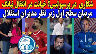 فوری اسدی در استقلال و شکاری در پرسپولیس  سرمربیان مد نظر مدیریت استقلال [upl. by Ploch]