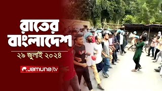 রাতের বাংলাদেশ  Latest News and Bulletin  Rater Bangladesh  29 July 2024  10PM  Jamuna TV [upl. by Enenstein]