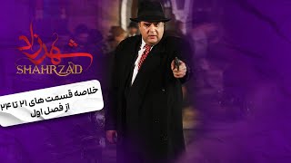 خلاصه قسمت های 21 تا 24 از فصل اول سریال شهرزاد  Shahrzad Series [upl. by Cypro]