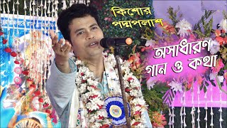 Narottam Das Thakur  quotনরোত্তম ঠাকুরের কথা quot Part 2 quotkishorepadma palash Kirtan  কিশোর পদ্ম পলাশ [upl. by Ylehsa]