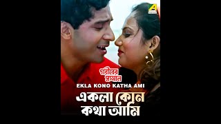 Ekla Kono Katha Ami  Gariber Samman  Bengali Song  Mitali Mukherjee Kumar Sujoy [upl. by Boothe838]