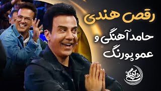 Shab Ahangi  Part 1  رقص هندی حامد آهنگی و عمو پورنگ [upl. by Jose]