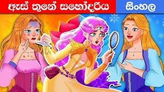 ඇස් තුනක් ඇති සහෝදරිය 😃 Sinhala Lama Surangana Kathandara  Sinhala Cartoon  katun sinhala [upl. by Bodkin51]