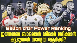 ഇത്തവണ ബാലൊൻ ഡിഓർ ലഭിക്കാൻ കൂടുതൽ സാധ്യത ആർക്ക്  Ballon dOr Power Ranking [upl. by Adan]