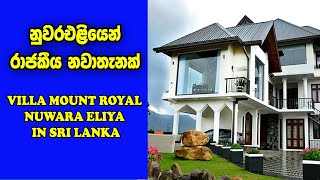 නුවර එළිය නවාතැන්  Hotels In Nuwara Eliya Sri lanka  Villa Mount Royal Nuwara Eliya In Sri lanka [upl. by Harrad]