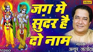 Anup Jalota  Jag Mein Sundar Hain Do Naam Bhajan Sandhya Vol1 Hindi [upl. by Penland862]