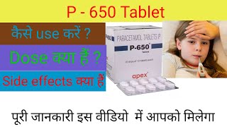 P 650 Tablet  बुखार और दर्द की दवा पूरी जानकारी इस विडियो में आपको मिलेगा [upl. by Ilrac918]