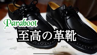 【20代OL👩🏻‍💼】最高級の革靴を購入実際に履いてみたParabootMICHAELパラブーツミカエルおすすめ [upl. by Rosdniw]