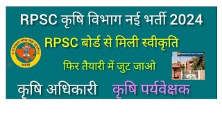 RPSC कृषि विभाग नई भर्ती 2024 को मिली स्वीकृति  जल्द जारी होगी विज्ञाति  agriculture supervisor [upl. by Alak14]