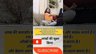 Aankhon ke sukshm kriyaआंखों की सूक्ष्म क्रियाआंखों की रोशनी बढ़ाने के लिए योगआंखों के लिए योग [upl. by Terrej]