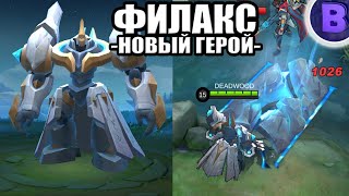 НОВЫЙ ГЕРОЙ ФИЛАКС MOBILE LEGENDS ТАНКСТРЕЛОК ЭДИТ [upl. by Amitak]