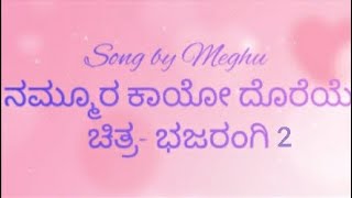 Song by Meghu  Nammura kayo doreye from Film Bhajarangi 2 [upl. by Ical]