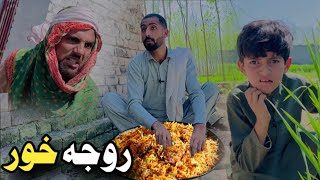 Nafees aw Roja Khor  Pashto Funny Video  Pashto Drama 2024 [upl. by Macleod503]