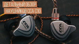 Подробный обзор гибридных наушников CCA C10 4BA 1DD Hybrid [upl. by Koorb]