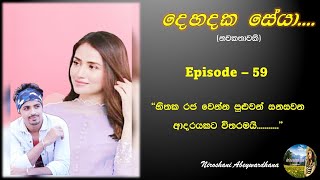 දෙහදක සේයා Episode 59  Nawa Katha  Keti katha  Sinhala Novels [upl. by Pero]