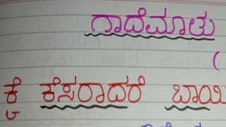 Kai Kesaraadare Baayi MosaruKannada GaademaatuKannada ProverbProverb Explanation in Kannada [upl. by Valda]