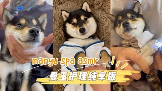 【ASMR 10分钟纯享】曼玉沉浸式身体护理SPA [upl. by Lemahs]