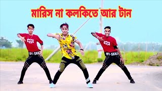 মারিস না কলকিতে টান  Jar Mone Jeta Chay  Dh Kobir Khan  Bangla New Dance  Dhoro Kolki Maro Tan [upl. by Ajuna]