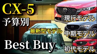 【最新 新車情報】CX5 を４つのパターンで購入プラン [upl. by Ericka]