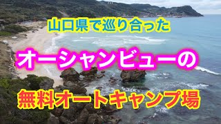 山口県で見つけた無料のオートキャンプ場、小田大浜キャンプ場。2泊した1日目の動画です。年金生活者のノープラン旅の車中泊の1コマです。 [upl. by Clarabelle]