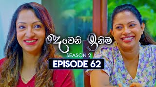 Deweni Inima දෙවෙනි ඉනිම  Season 02  Episode 62  02nd January 2024 [upl. by Nehepts508]