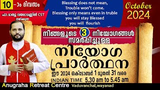 നിയോഗപ്രാർത്ഥന DAY10 OCTOBER 2024FRMATHEW VAYALAMANNIL CSTANUGRAHA RETREAT CENTRE [upl. by Standley166]