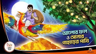 ALOR PHOL O SONAR PAHARER PAKHI  Bangla Golpo  Thakurmar Jhuli  Bangla Cartoon banglagolpo [upl. by Rani]