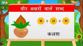 तीन अक्षरों वाले शब्द  Hindi Three Letter Words For Kids  Three Letter [upl. by Nanis]