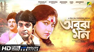 Abooz Mon  Bengali Full Movie  Prosenjit Chatterjee  Rituparna Sengupta  Abhishek Chatterjee [upl. by Dominik]