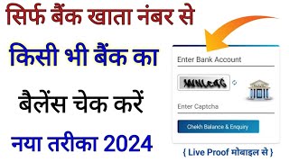 बैंक खाता नंबर से बैंक बैलेंस निकाले  khata number se bank account balance kaise check kare [upl. by Cain]