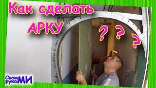 АРКА из гипсокартона своими руками the arch of plasterboard [upl. by Sewole125]