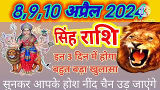 8910 अप्रैल 2024 सिंह राशि। इन 3 दिन में होगा बहुत बड़ा खुलासा सुनकर रोंगटे खड़े हो जाएंगे [upl. by Ahtiek]