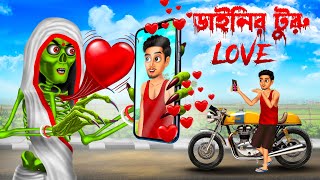 ডাইনির টুরু love 😱😱 । Daini Bengali Cartoon । [upl. by Wickman]