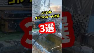 知らないと恥ずかしい！2023年変更の新ルール [upl. by Eldrid]