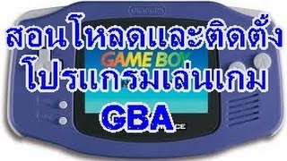 สอนโหลดและติดตั้งโปรแกรมเล่นเกม GBA [upl. by Nyrmak]