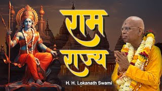 राम राज्य  H H Lokanath Swami [upl. by Regine841]