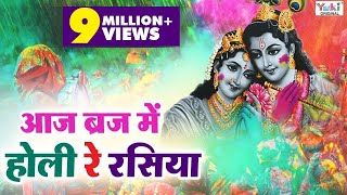 आज ब्रज में होली रे रसिया  Aaj Braj Mai Holi Re Rasiya  Shyam Bhajan  Lord Krishna Bhajan [upl. by Cherey934]