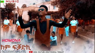 HDMONA  ከም ፍቓድኪ ብ ሜሮን እስቲፋኖስ ወዲ ዘማች Kem FKadki by Meron Estifanos  New Eritrean Music 2019 [upl. by Assenev902]