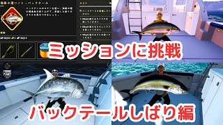 釣りゲーム【fishing planet】Mastering MissionKaiji No RiHunt BackTailバックテールしばりのミッションに挑戦したよ [upl. by Kalam]