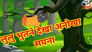 लुलु भुतने देखा एक अनोखा सपना  lulu bhut looking dream cartoon hindi kahaniya moral story dream [upl. by Zuleika]