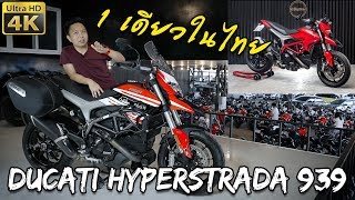 1 เดียวในไทย Ducati Hyperstrada 939  รีวิว 4K HD [upl. by Cantlon]