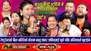 Mayaluko Rodhi Part 2  लाइभ दोहोरि Balchandra  Asmita  Shakti  Tika  Shankar  Sarmila [upl. by Pentha]