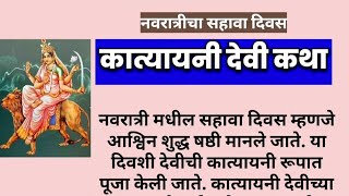 कात्यायनी देवी कथा  नवरात्री स्पेशल कथा  मराठी गोष्टी  नवरात्रि navratri navratrispecial [upl. by Baker389]